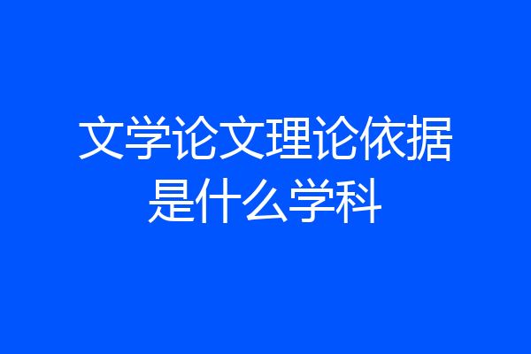 文学论文理论依据是什么学科