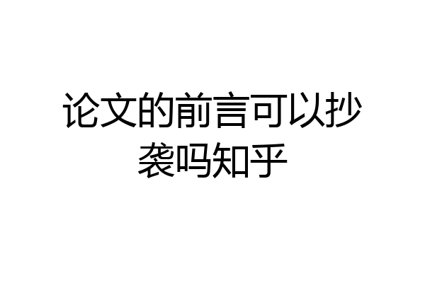 论文的前言可以抄袭吗知乎