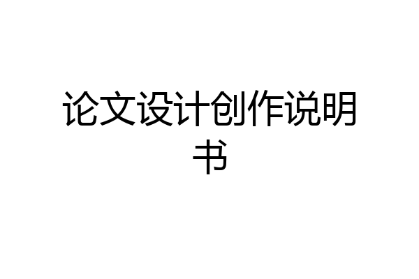 论文设计创作说明书