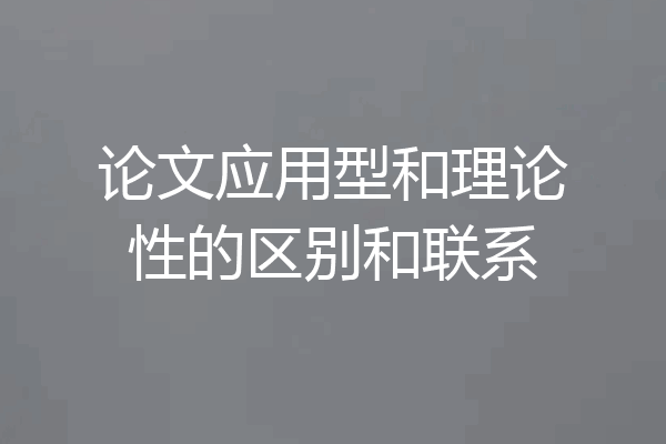 论文应用型和理论性的区别和联系