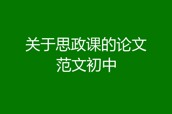 关于思政课的论文范文初中