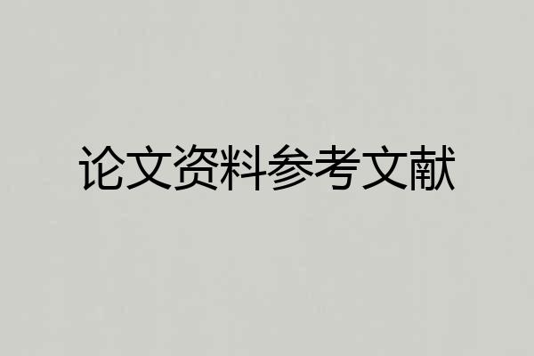 论文资料参考文献