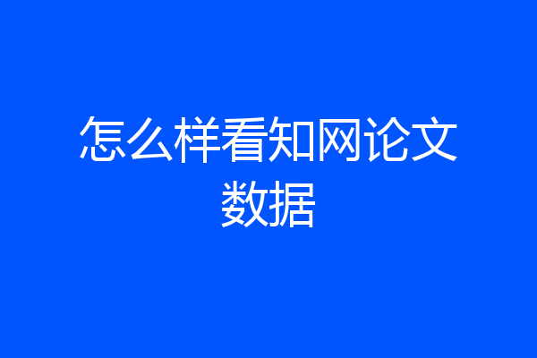 怎么样看知网论文数据