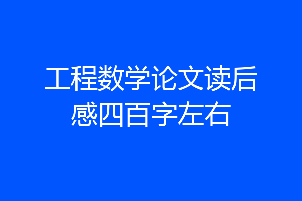 工程数学论文读后感四百字左右