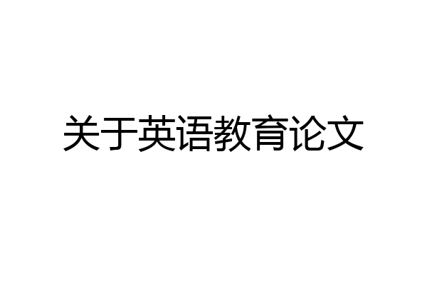 关于英语教育论文