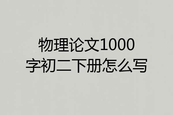 物理论文1000字初二下册怎么写