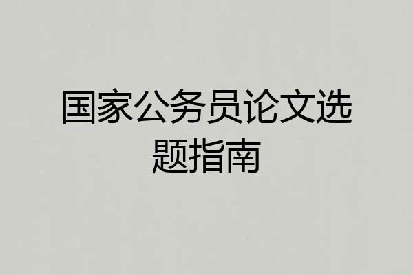国家公务员论文选题指南