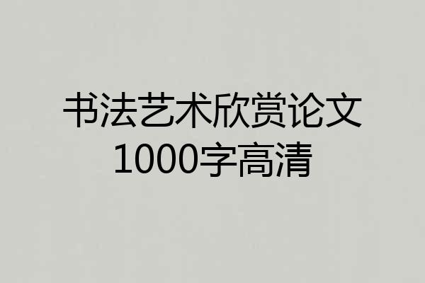书法艺术欣赏论文1000字高清