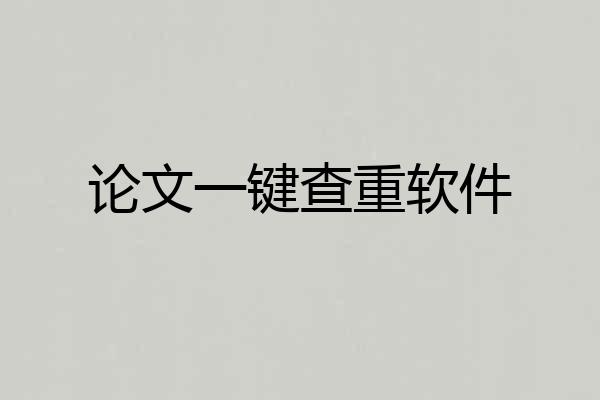 论文一键查重软件