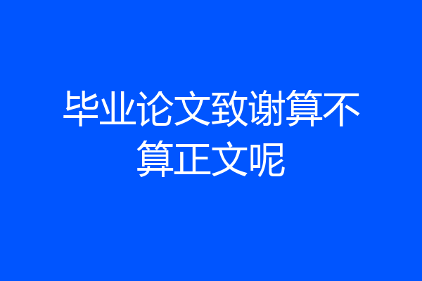 毕业论文致谢算不算正文呢