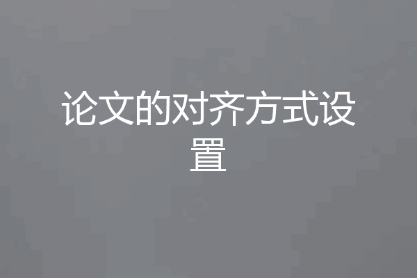 论文的对齐方式设置