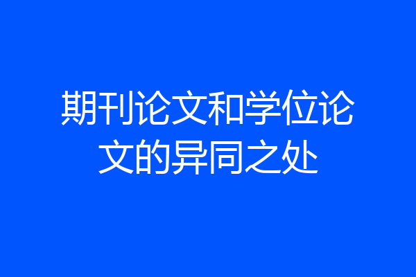 期刊论文和学位论文的异同之处