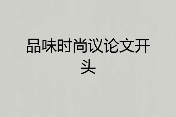 品味时尚议论文开头