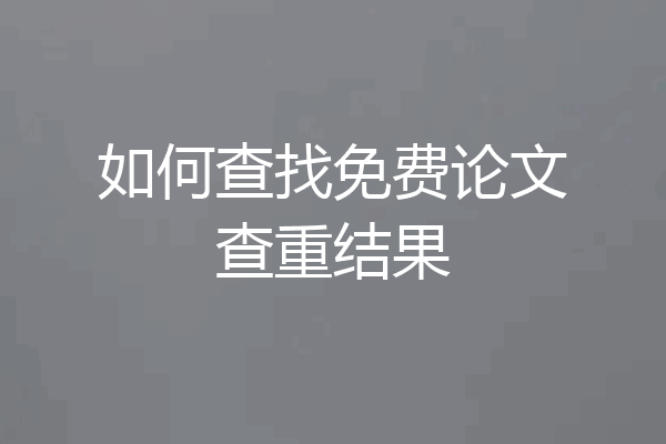 如何查找免费论文查重结果