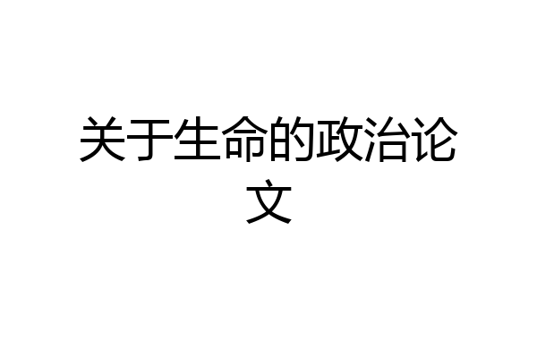 关于生命的政治论文