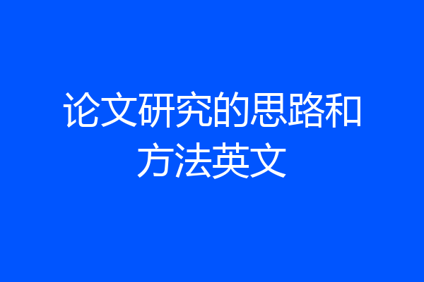 论文研究的思路和方法英文