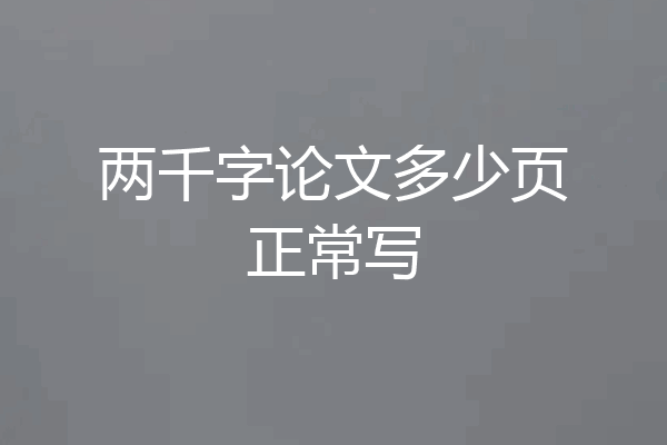 两千字论文多少页正常写