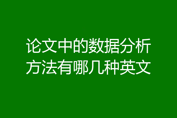 论文中的数据分析方法有哪几种英文