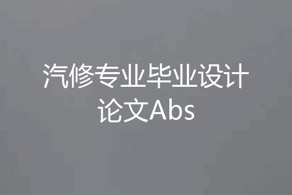 汽修专业毕业设计论文Abs