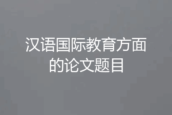 汉语国际教育方面的论文题目