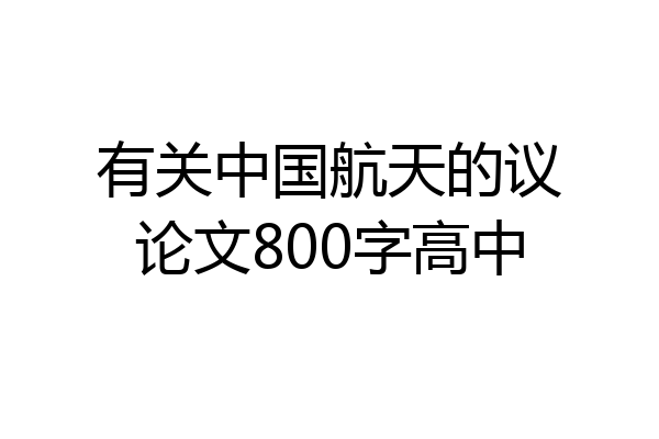 有关中国航天的议论文800字高中