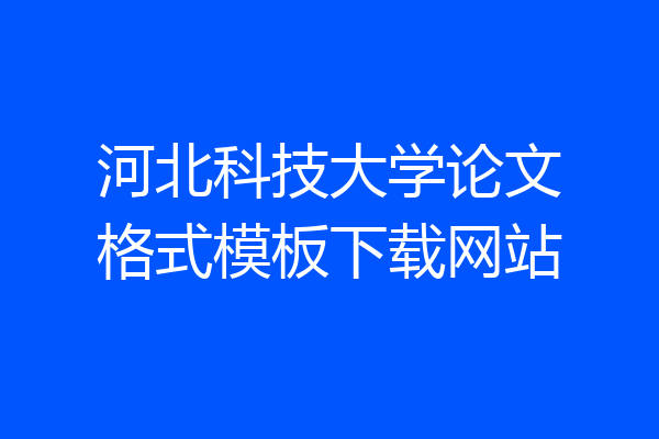 河北科技大学论文格式模板下载网站