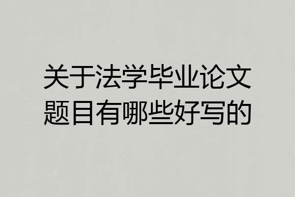 关于法学毕业论文题目有哪些好写的