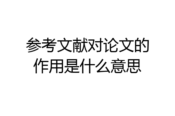 参考文献对论文的作用是什么意思