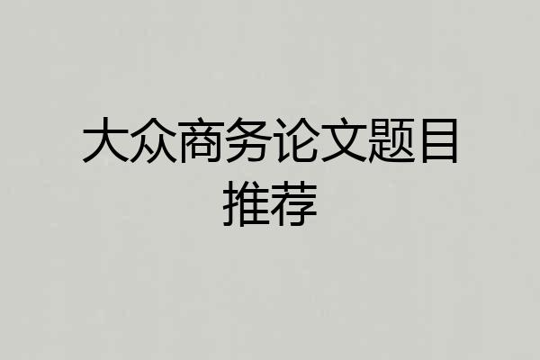 大众商务论文题目推荐