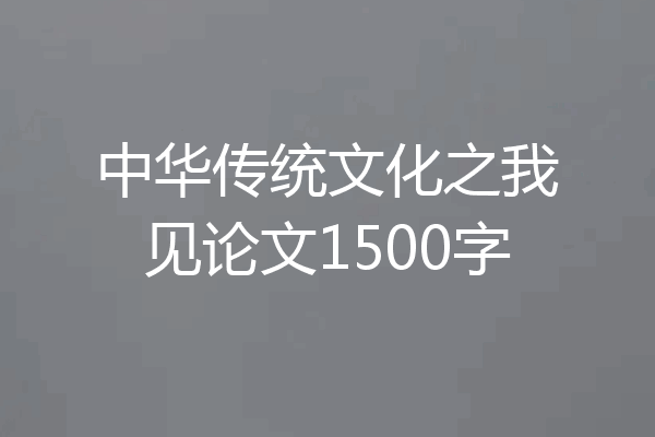 中华传统文化之我见论文1500字