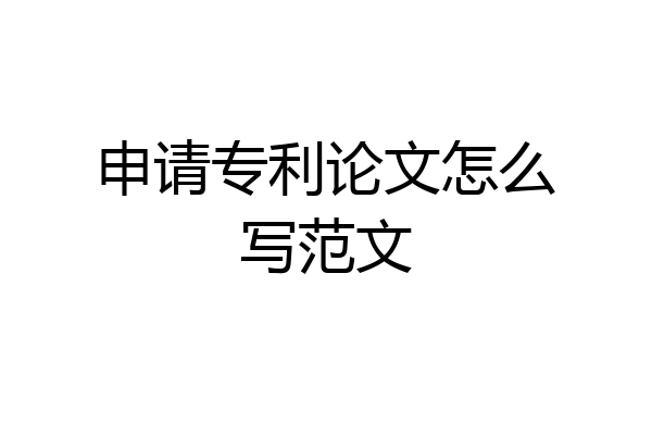 申请专利论文怎么写范文