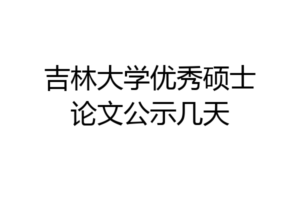 吉林大学优秀硕士论文公示几天