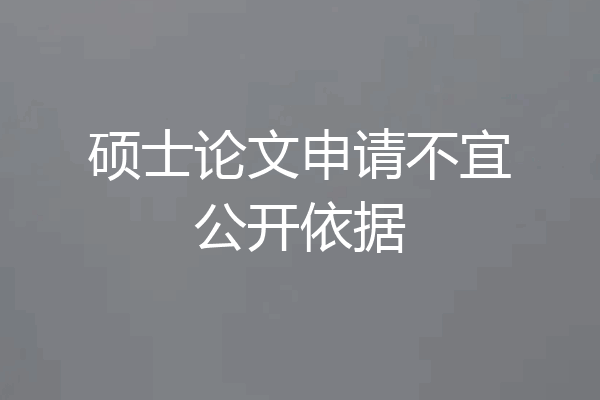 硕士论文申请不宜公开依据
