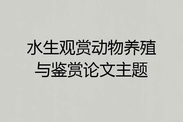 水生观赏动物养殖与鉴赏论文主题