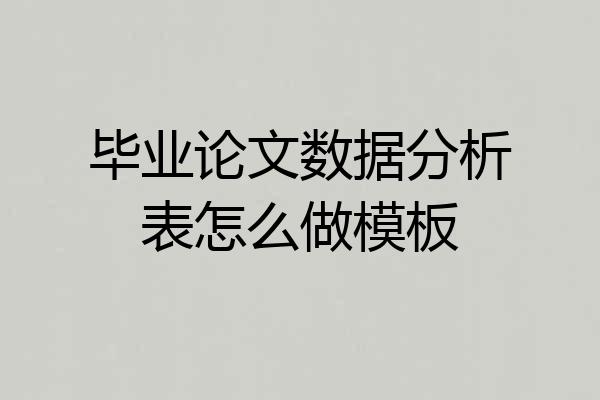 毕业论文数据分析表怎么做模板