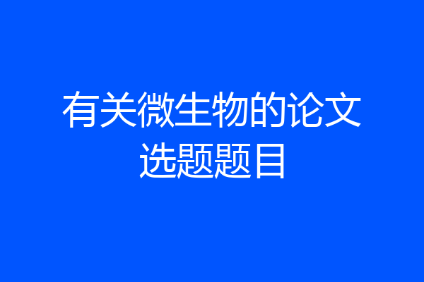 有关微生物的论文选题题目