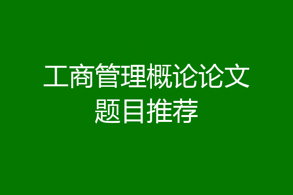 工商管理概论论文题目推荐