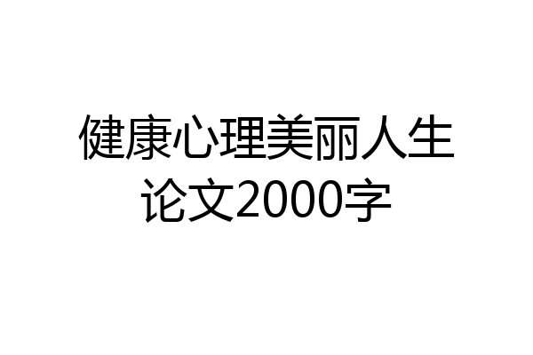 健康心理美丽人生论文2000字