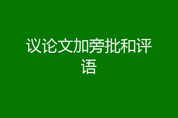 议论文加旁批和评语