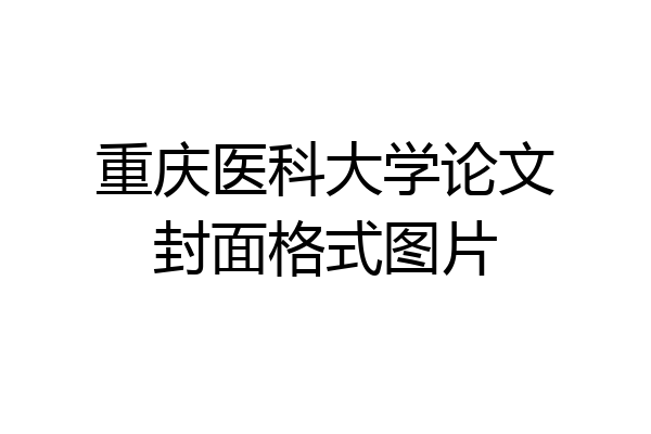 重庆医科大学论文封面格式图片