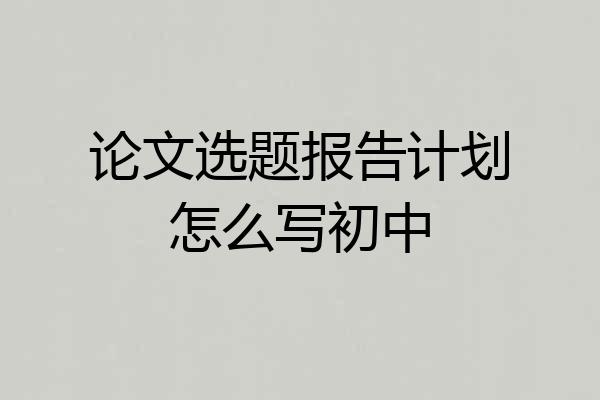 论文选题报告计划怎么写初中