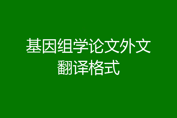 基因组学论文外文翻译格式