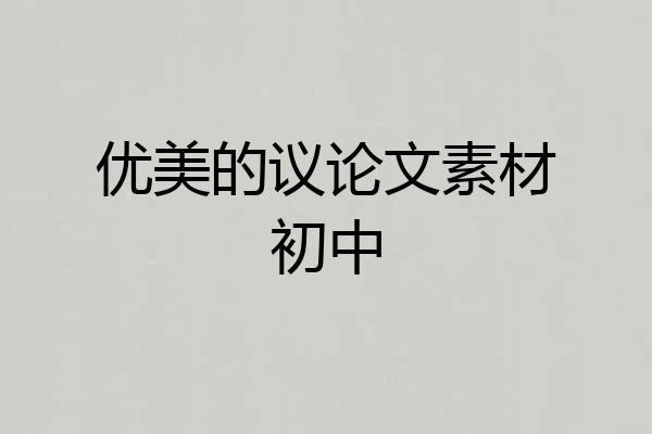 优美的议论文素材初中