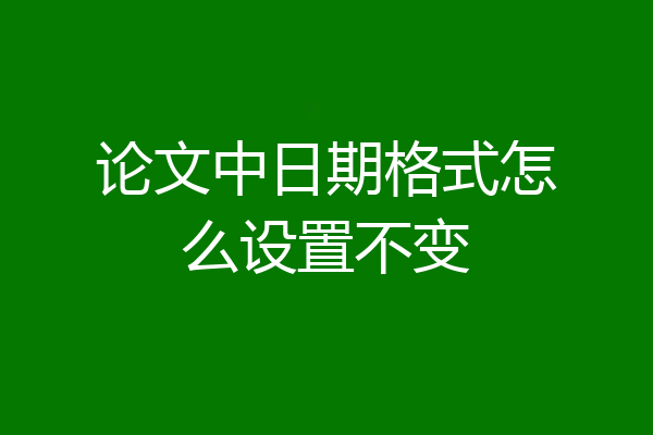 论文中日期格式怎么设置不变