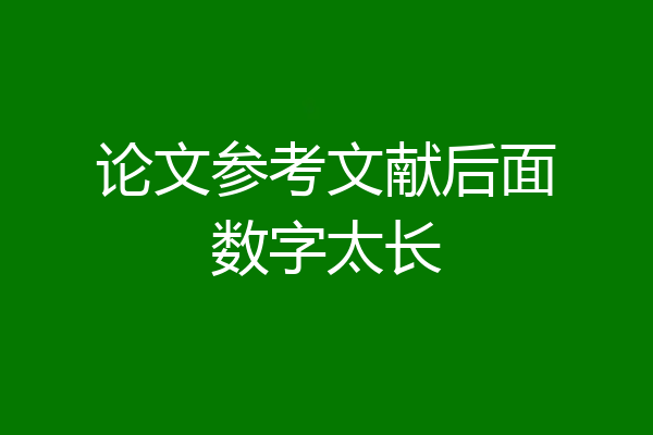 论文参考文献后面数字太长