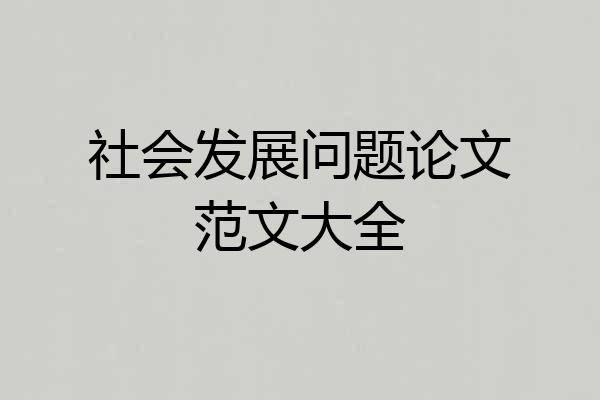 社会发展问题论文范文大全