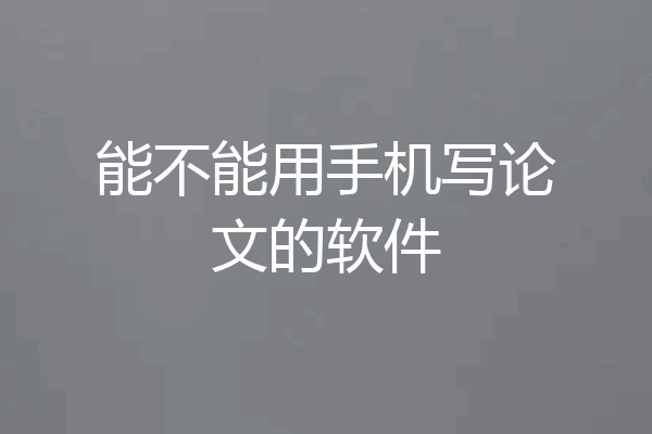 能不能用手机写论文的软件