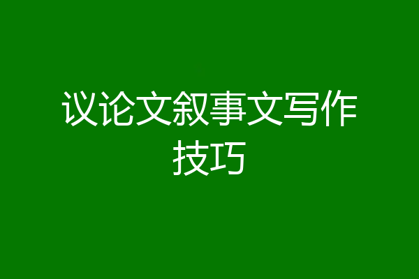 议论文叙事文写作技巧