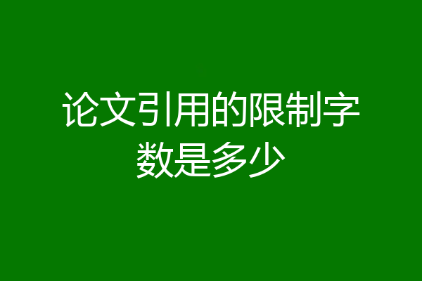 论文引用的限制字数是多少