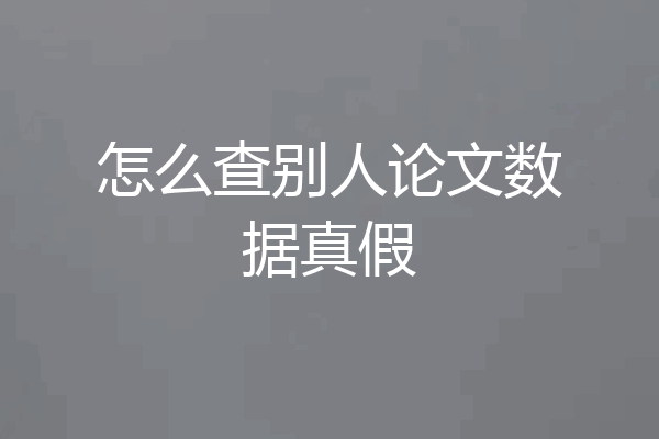 怎么查别人论文数据真假